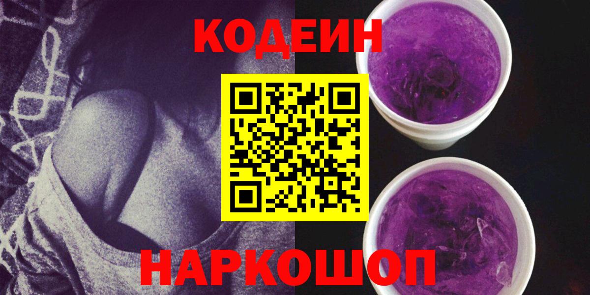 Кодеиновый сироп Lean Purple Drank Корсаков