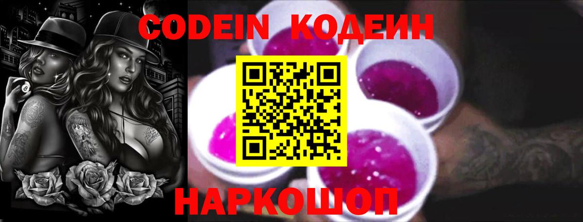 Корсаков  Кодеин напиток Lean (лин)  Вход с VPN  Кодеин Purple Drank 